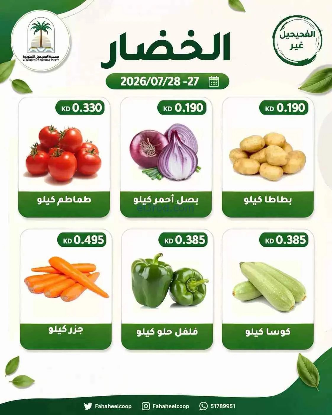 عروض جمعية الفحيحيل التعاونية|27 حتى 28-7-2026