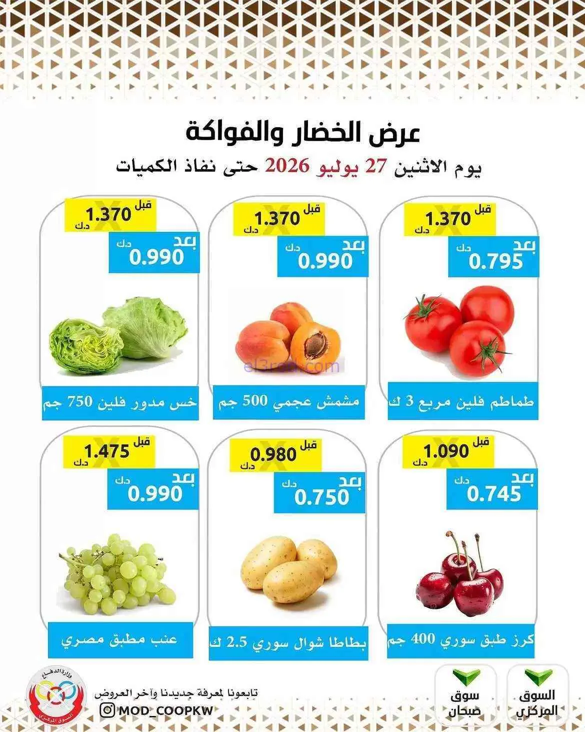 عروض جمعية وزارة الدفاع الإستهلاكية|27-7-2026