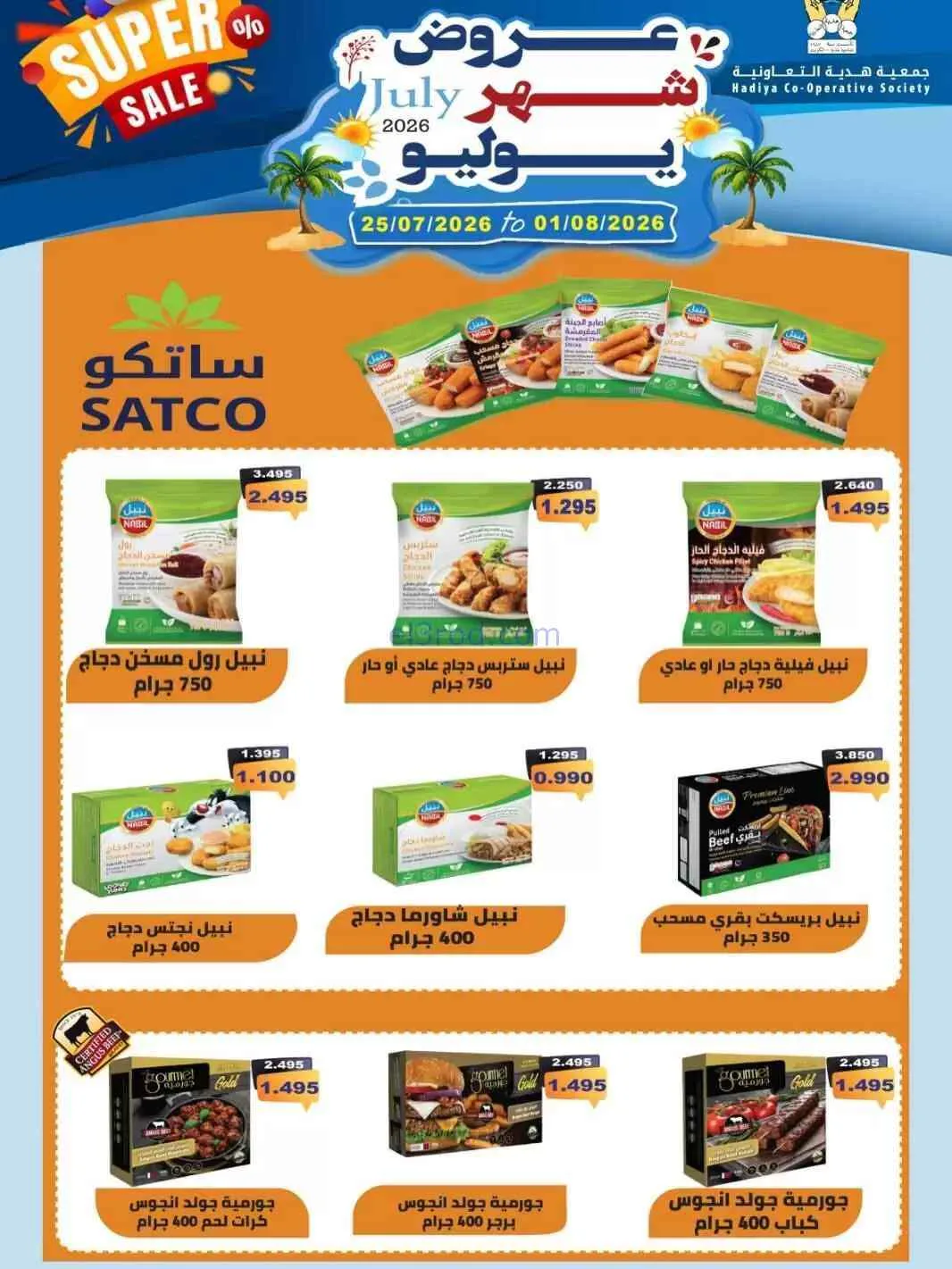 عروض جمعية هدية التعاونية|حتى 1-8-2026
