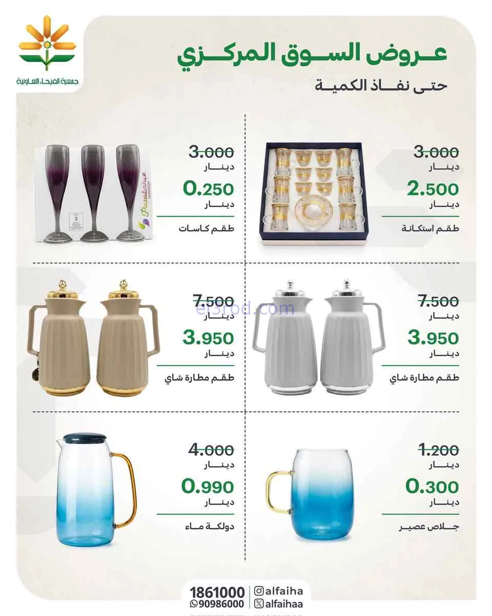 عروض جمعية الفيحاء التعاونية|من 27-7-2026