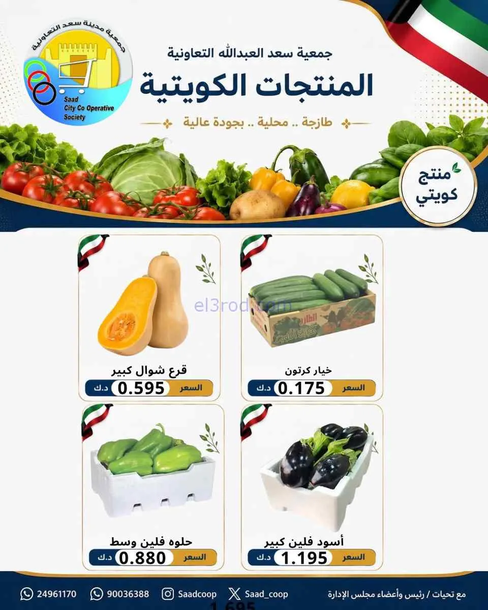 عروض جمعية سعد العبد الله التعاونية|27-7-2026