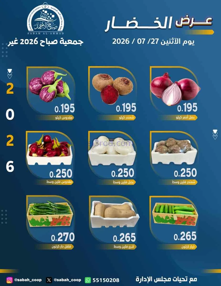 عروض جمعية صباح الاحمد التعاونية|27-7-2026