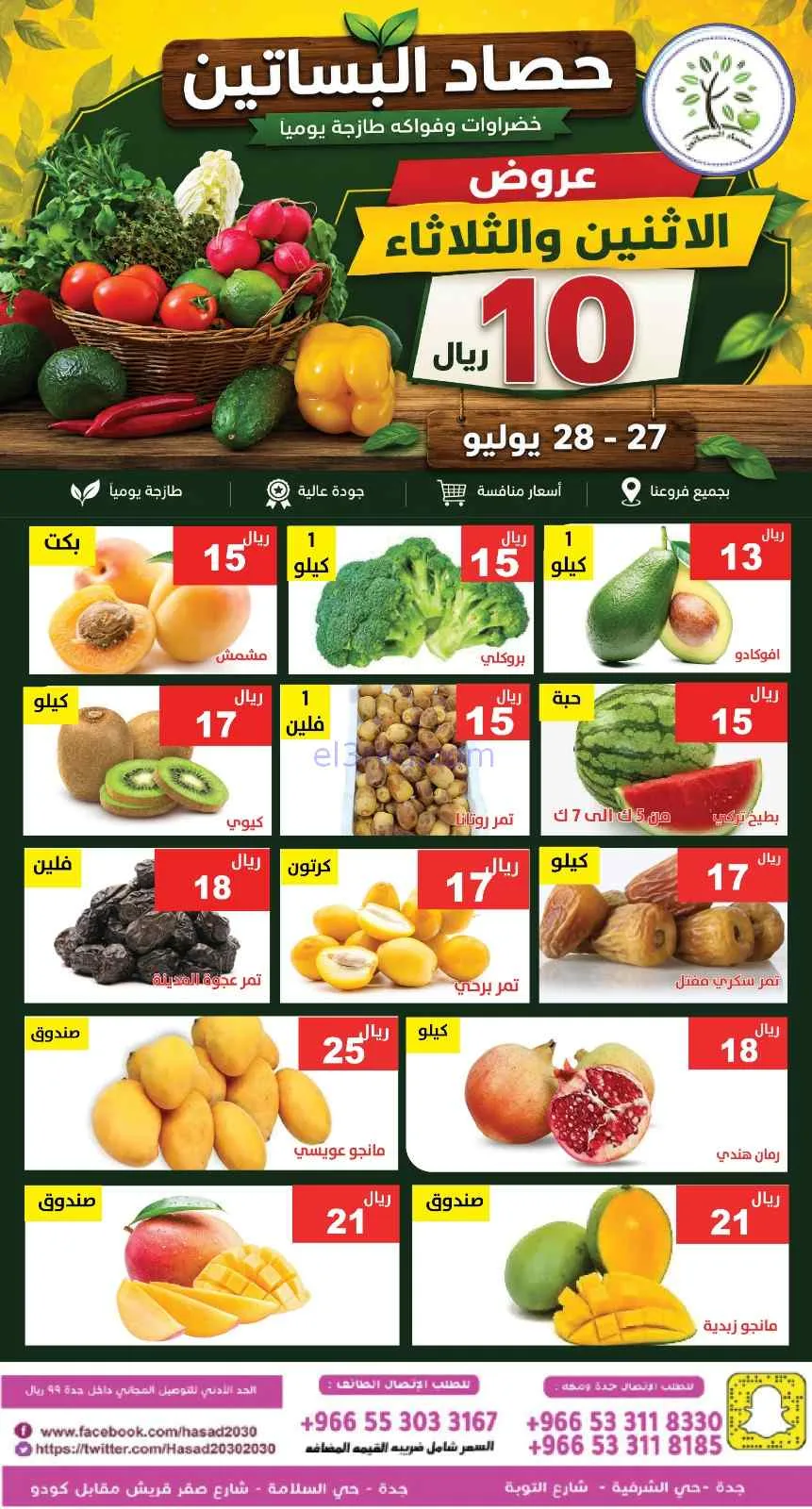 عروض مؤسسة حصاد البساتين سعودية|27 حتى 28-7-2026