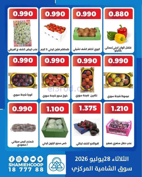 عروض جمعية الشامية والشويخ التعاونية|28-7-2026
