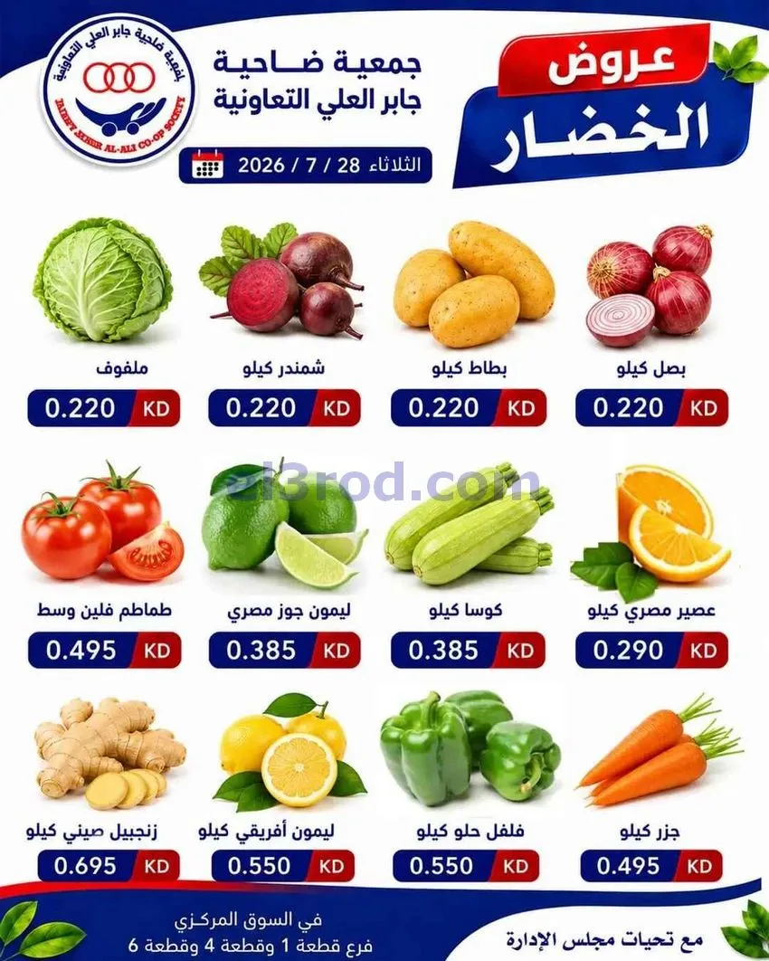عروض جمعية جابر العلى التعاونية|28-7-2026