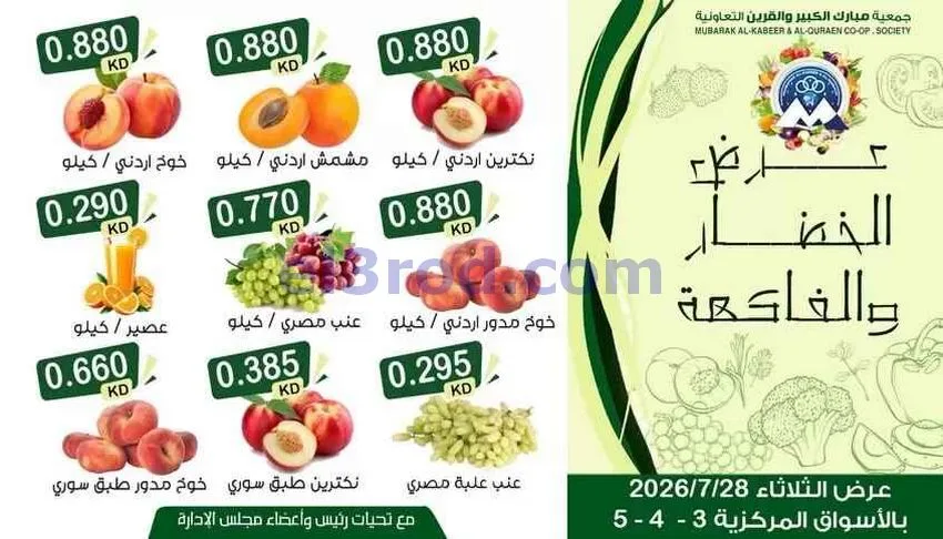 عروض جمعية مبارك الكبير والقرين تعاون|28-7-2026