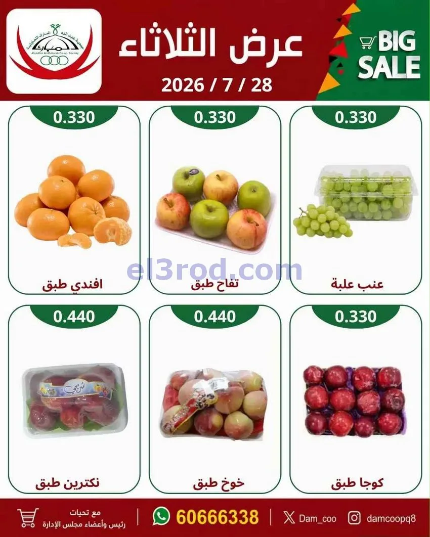 عروض جمعية عبد الله المبارك التعاونية|28-7-2026