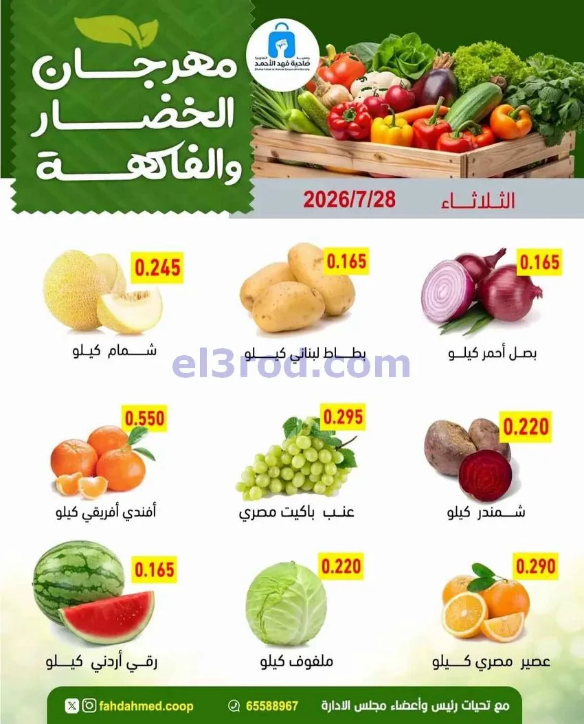 عروض جمعية فهد الأحمد التعاونية|28-7-2026