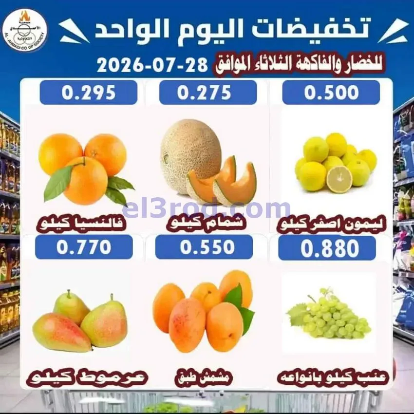 عروض جمعية الأحمدى التعاونية|28-7-2026