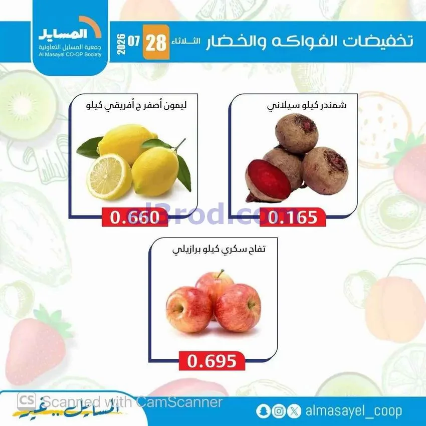عروض جمعية المسايل التعاونية|28-7-2026