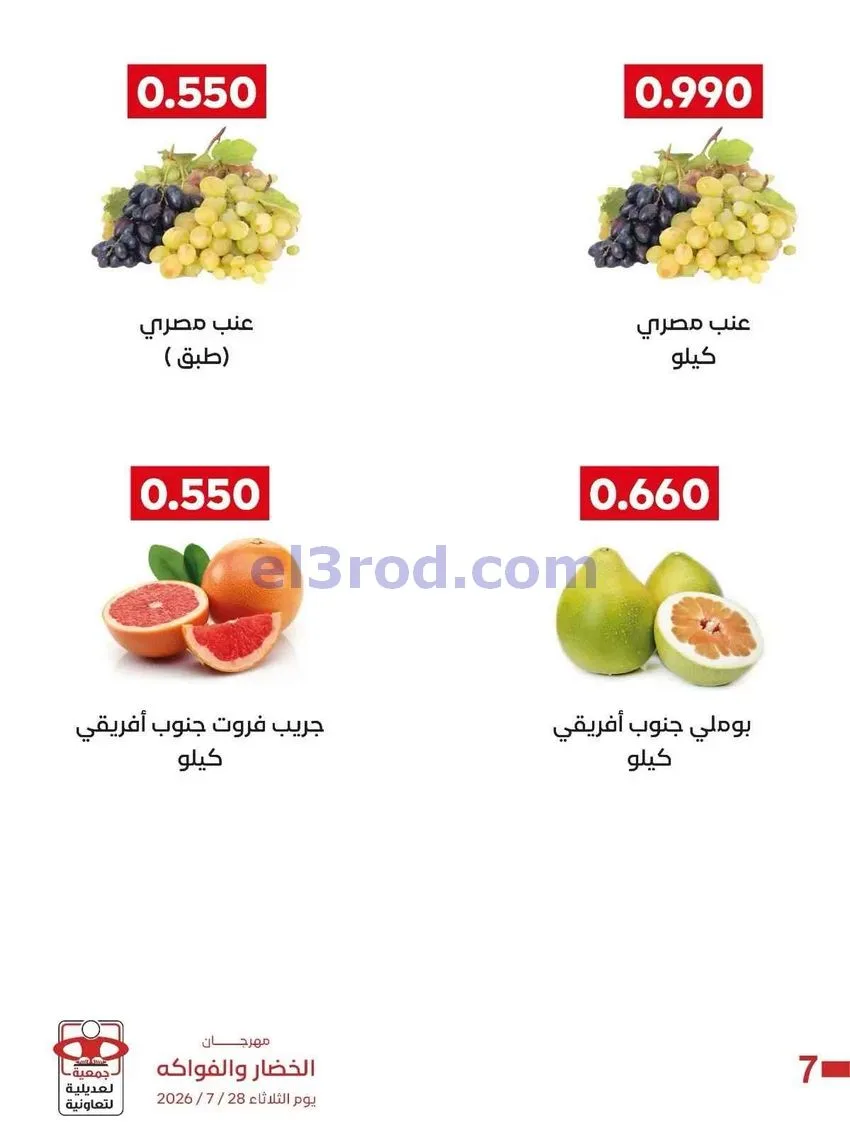 عروض جمعية العديلية التعاونية|28-7-2026