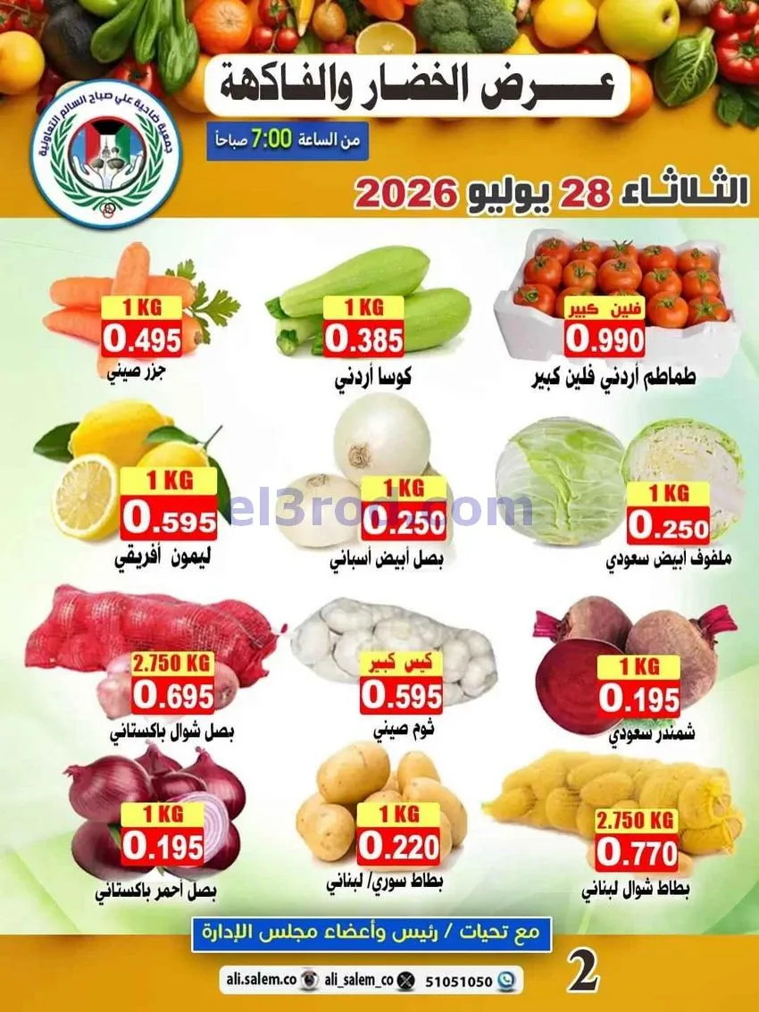 عروض ضاحية علي صباح السالم التعاونية|28-7-2026