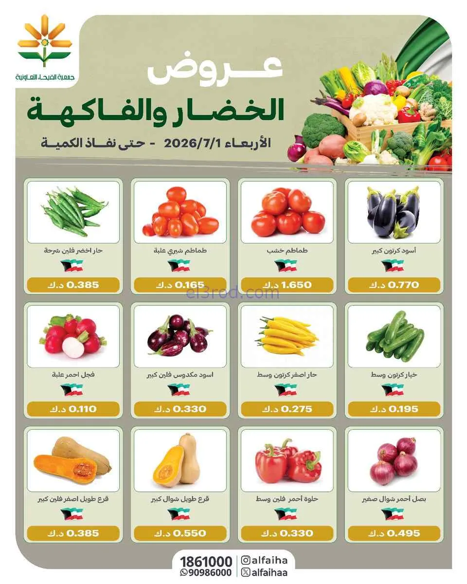 عروض جمعية الفيحاء التعاونية|الطازجة|1-7-2026