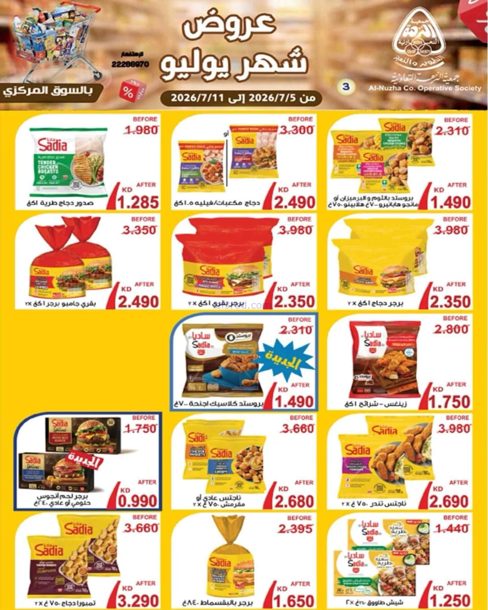 عروض جمعية النزهة التعاونية|5 حتى 11-7-2026