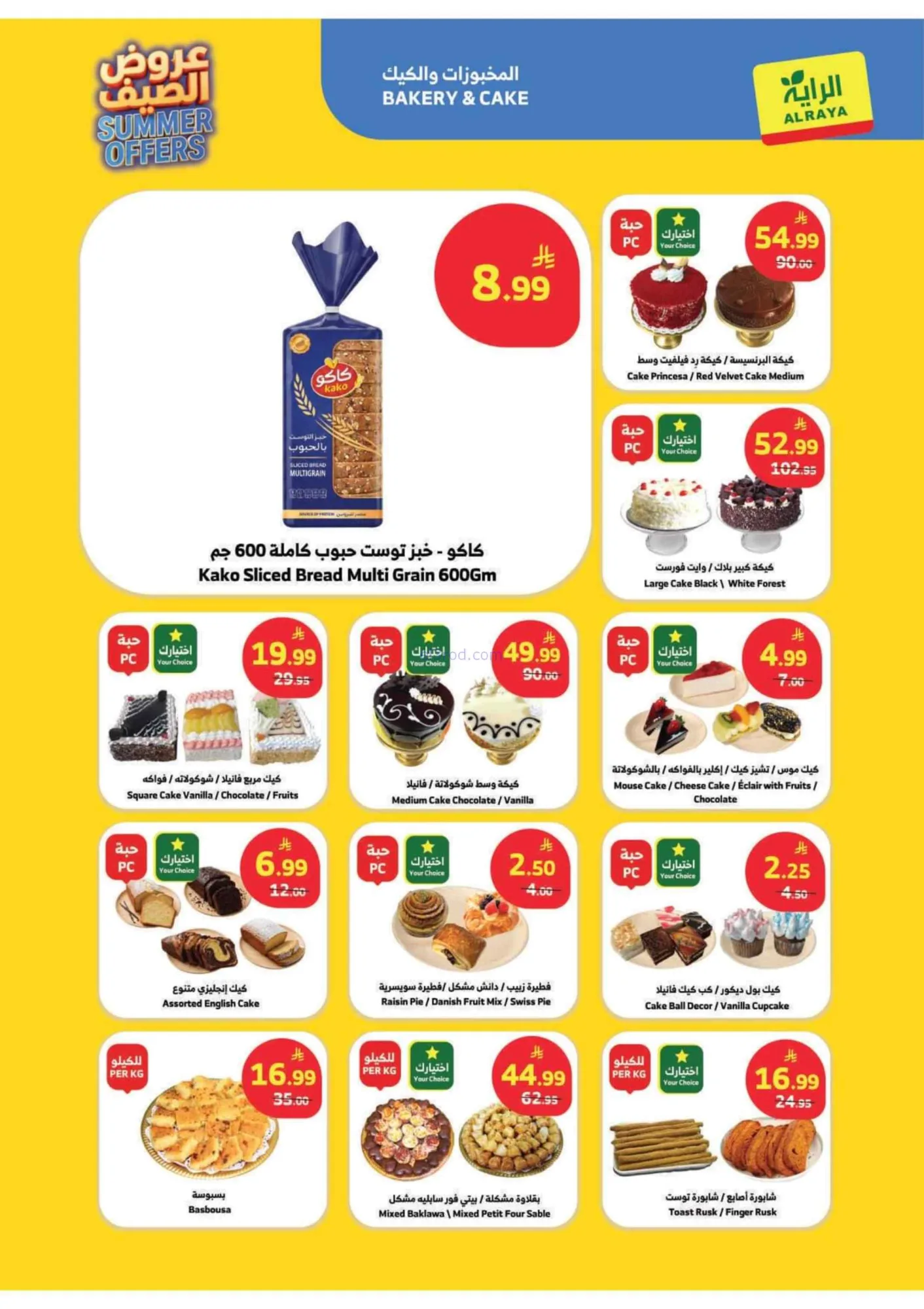عروض الراية السعودية|عروض الصيف|حتى 7-7-2026