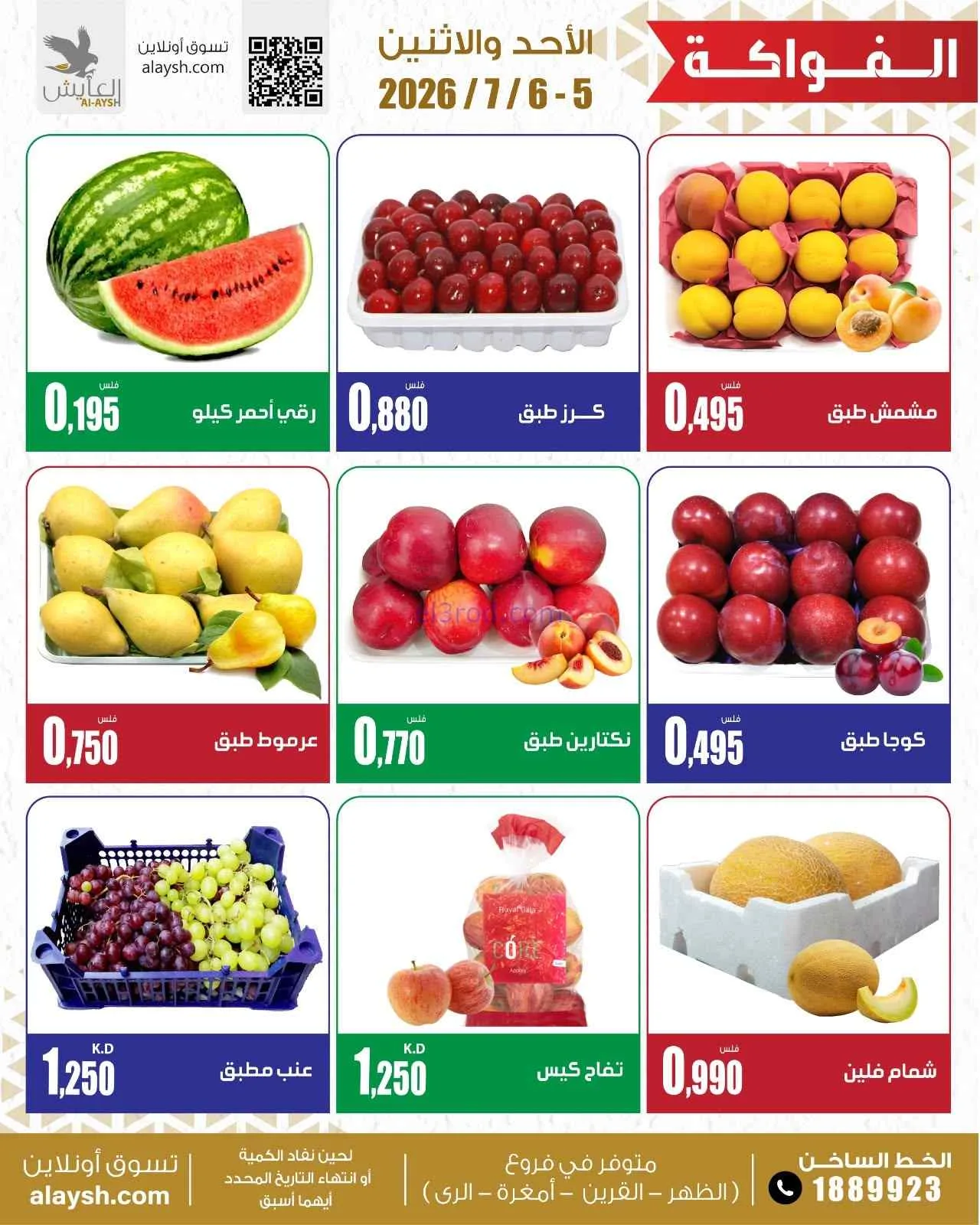 عروض سوق العايش المركزى الكويت|5 حتى 6-7-2026