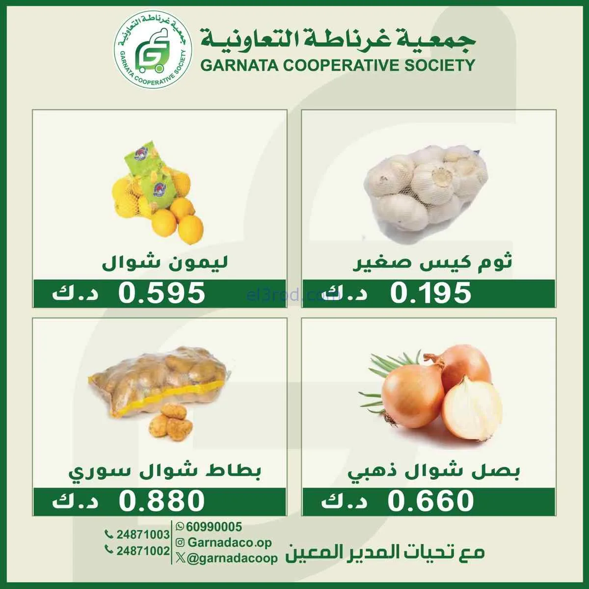 عروض جمعية غرناطة التعاونية|الأحد|5-7-2026