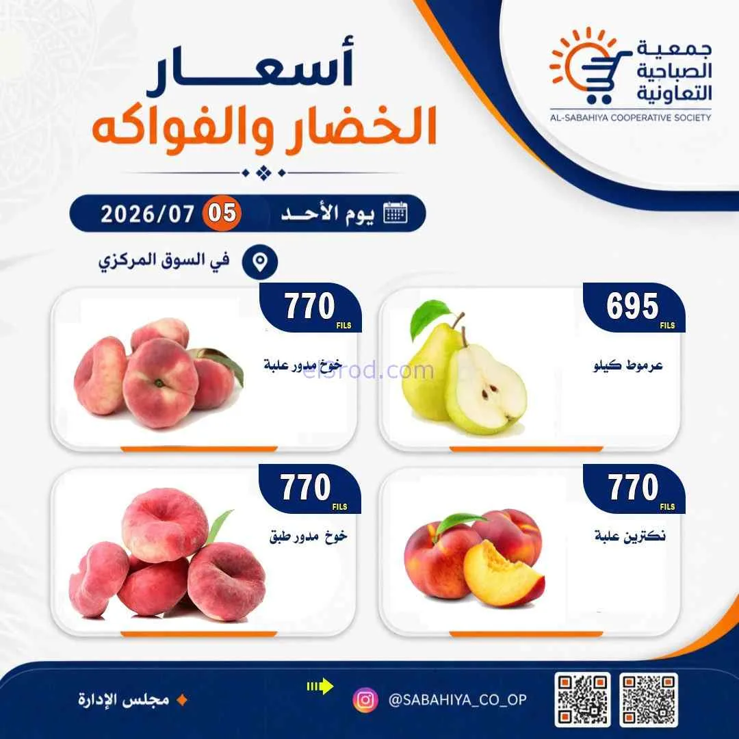 عروض جمعية الصباحية التعاونية|الأحد|5-7-2026