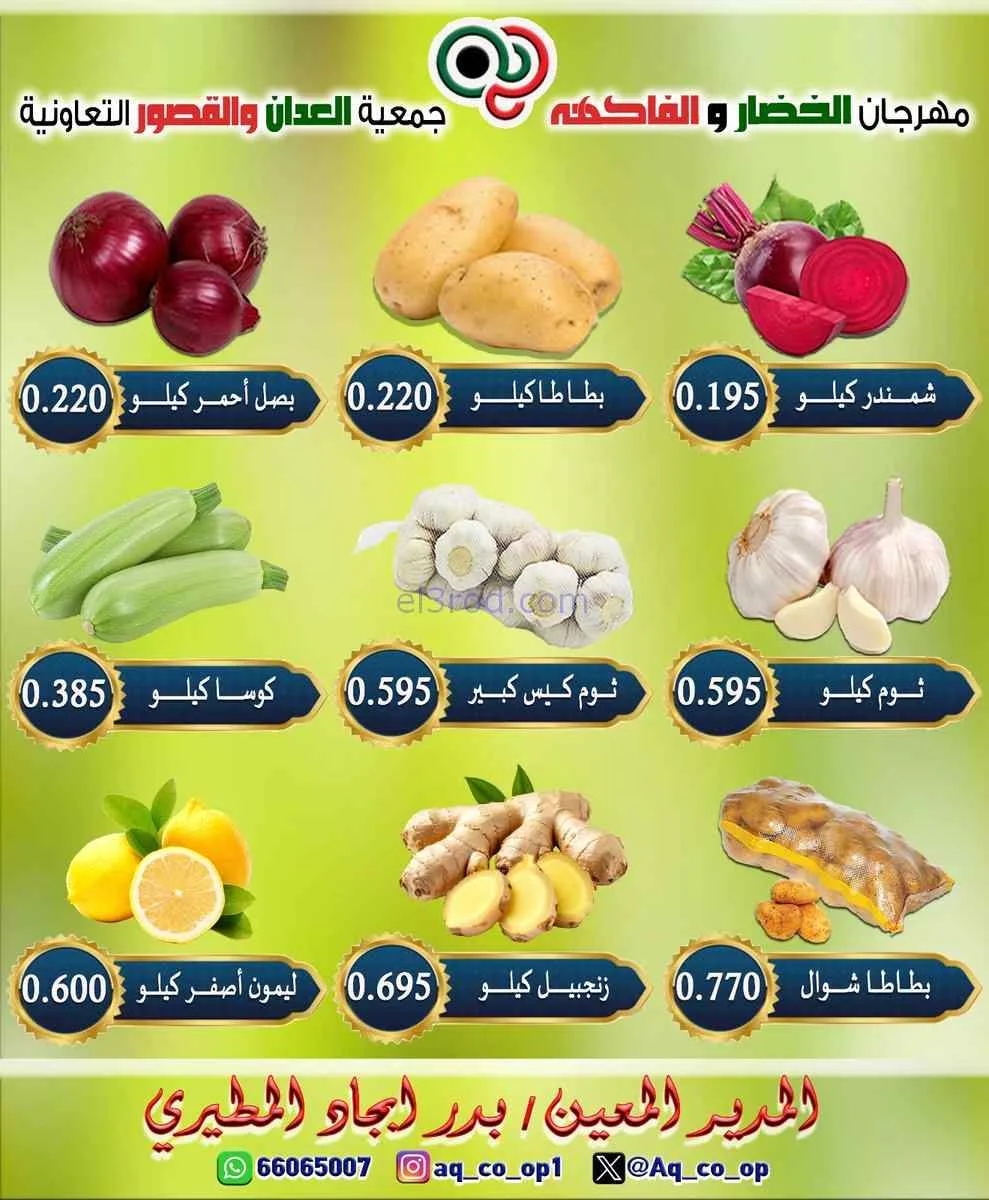 عروض جمعية العدان والقصور تعاونية|الأحد|5-7-2026