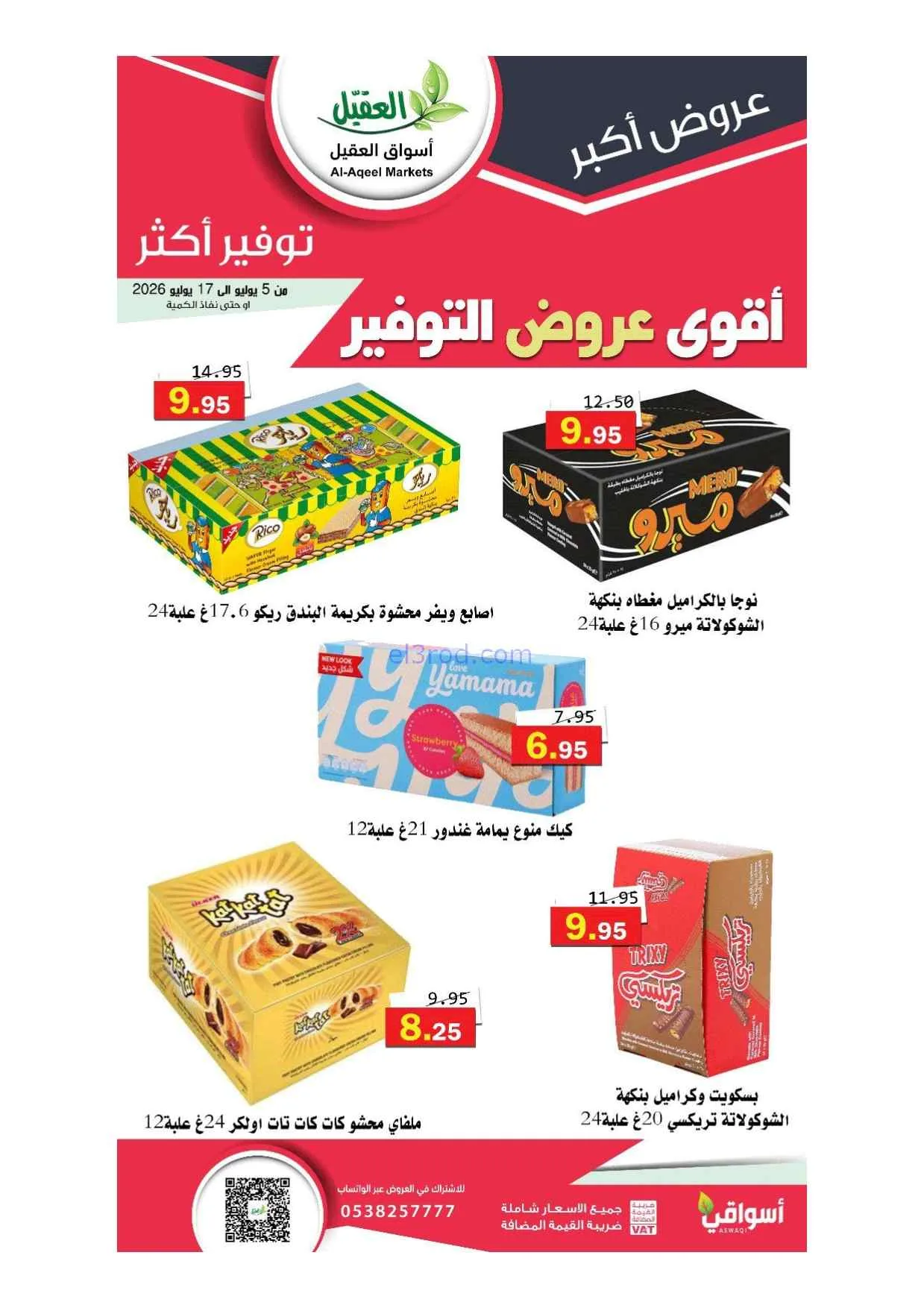 عروض أسواق العقيل السعودية|5 حتى 17-7-2026