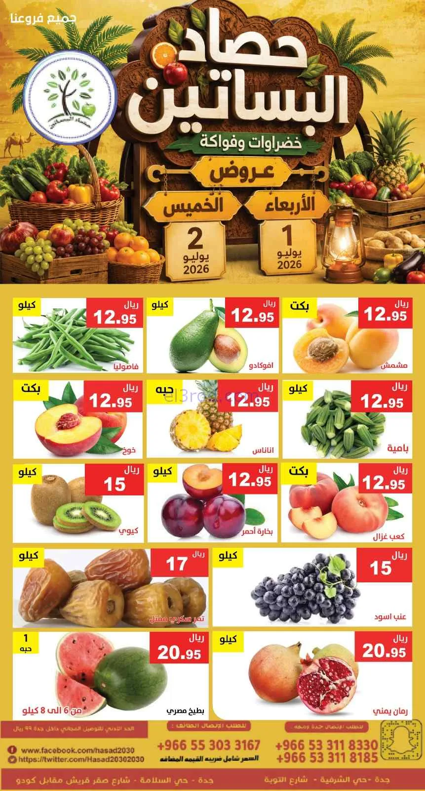 عروض مؤسسة حصاد البساتين السعودية|1 حتى 2-7-2026