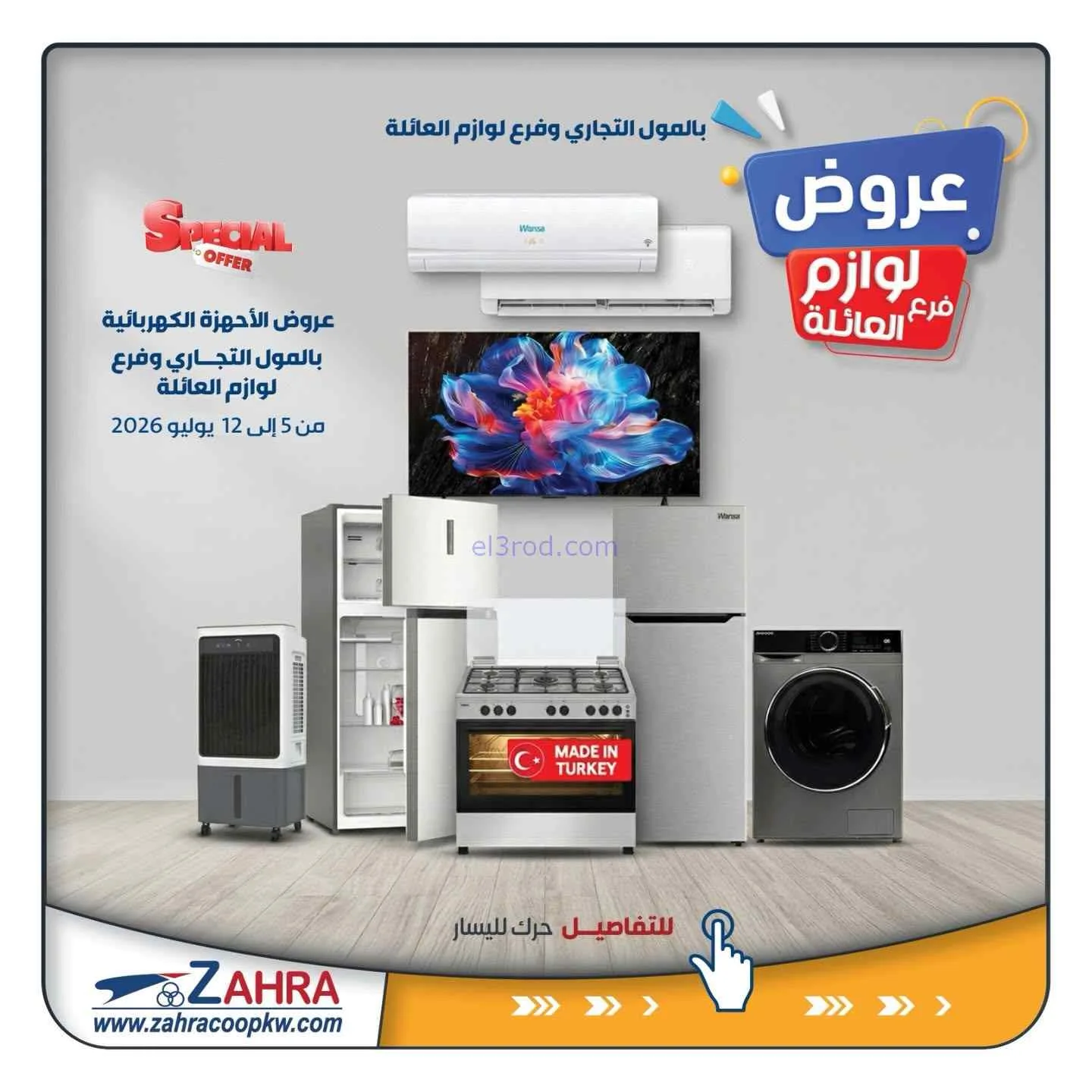 عروض جمعية الزهراء التعاونية|5 حتى 12-7-2026