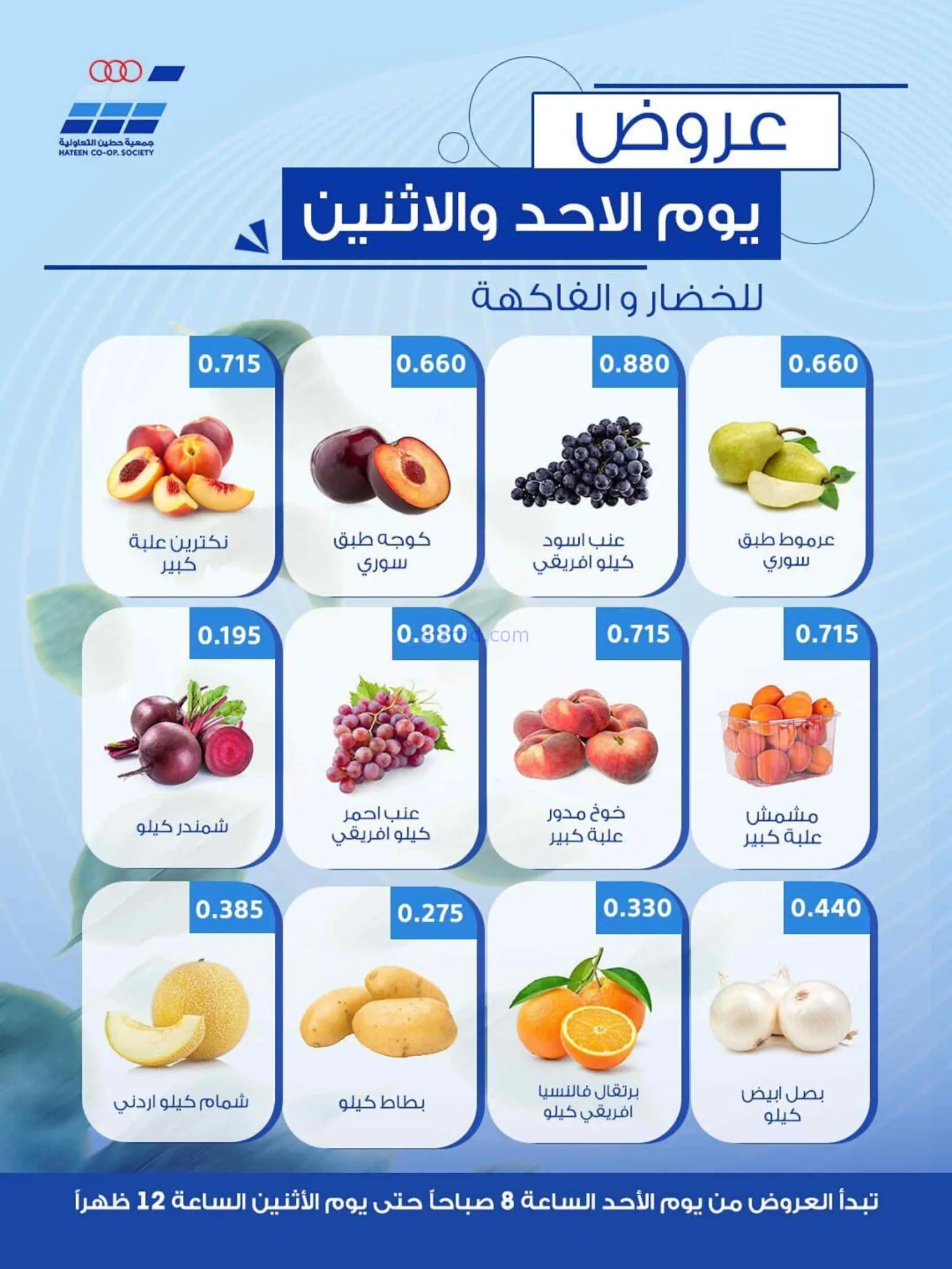 عروض جمعية حطين التعاونية|الاحد|5-7-2026