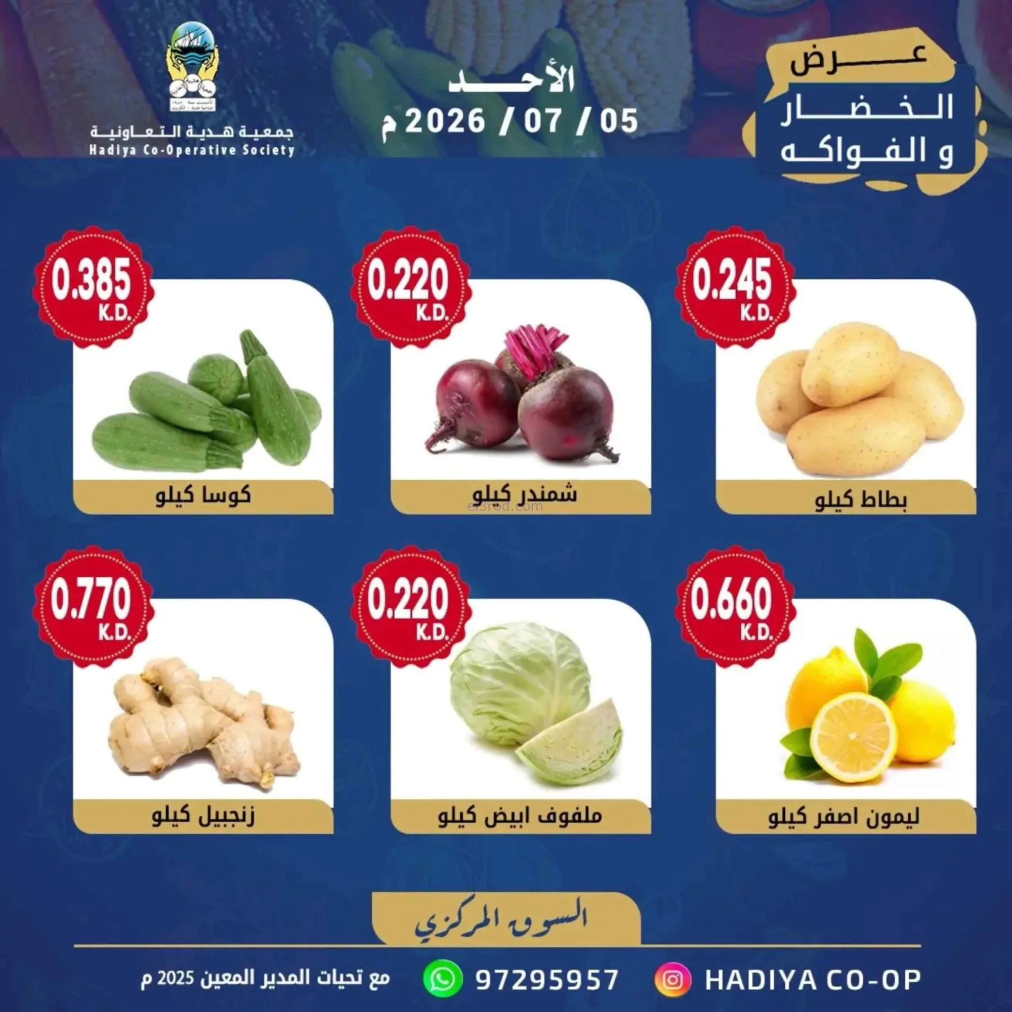 عروض جمعية هدية التعاونية|الاحد|5-7-2026