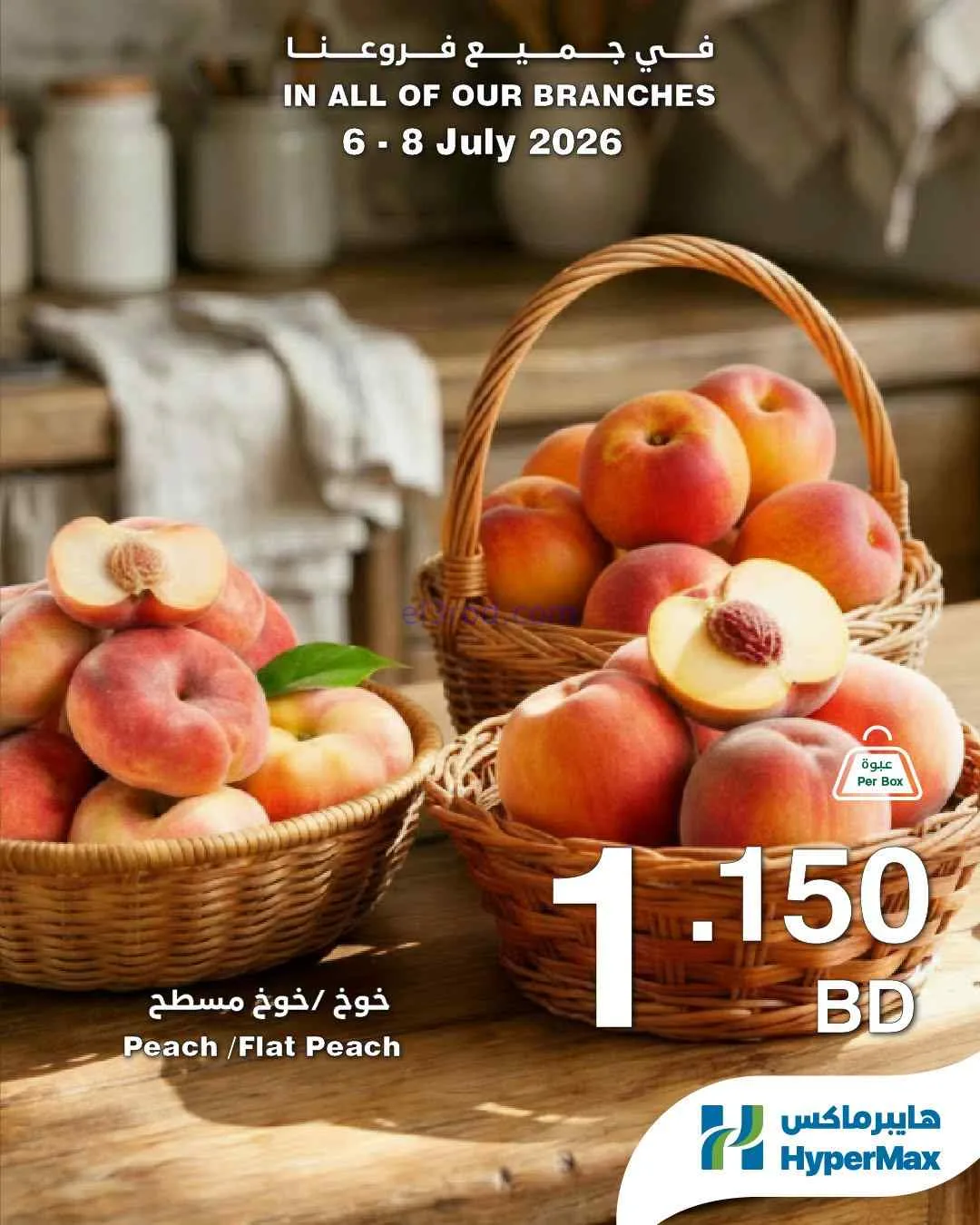 عروض هايبرماكس البحرين|6 حتى 8-7-2026