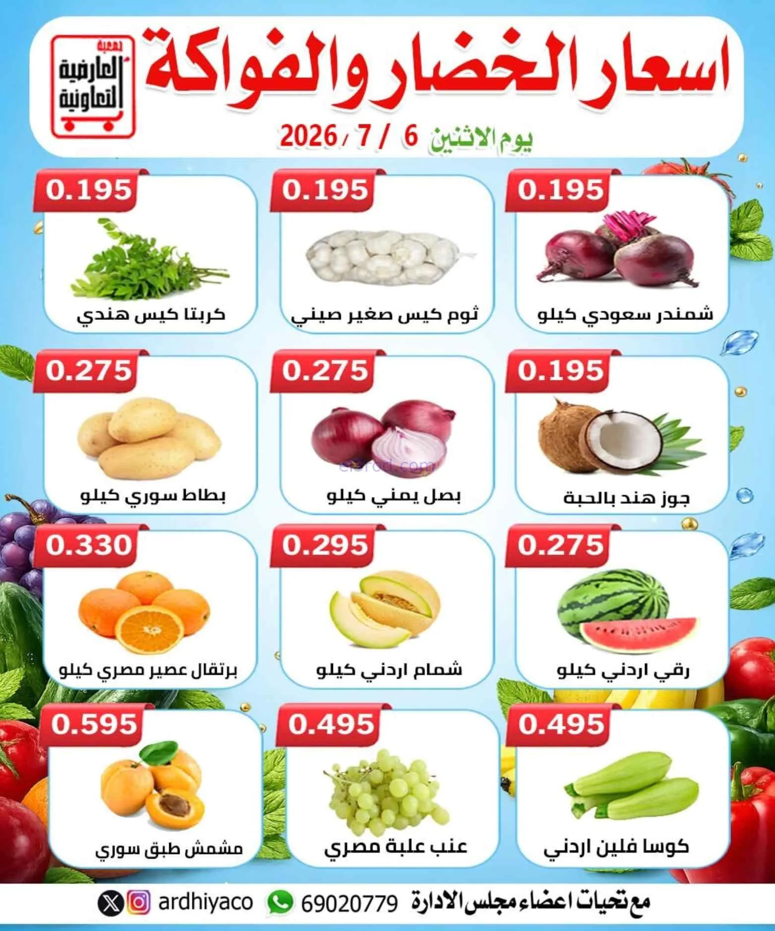 عروض جمعية العارضية التعاونية|6-7-2026