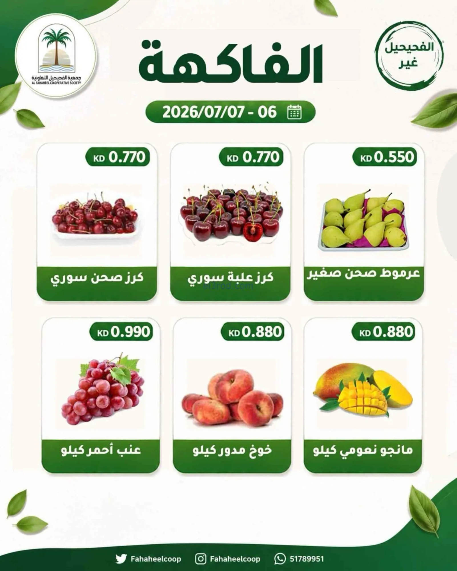 عروض جمعية الفحيحيل التعاونية|6 حتى 7-7-2026
