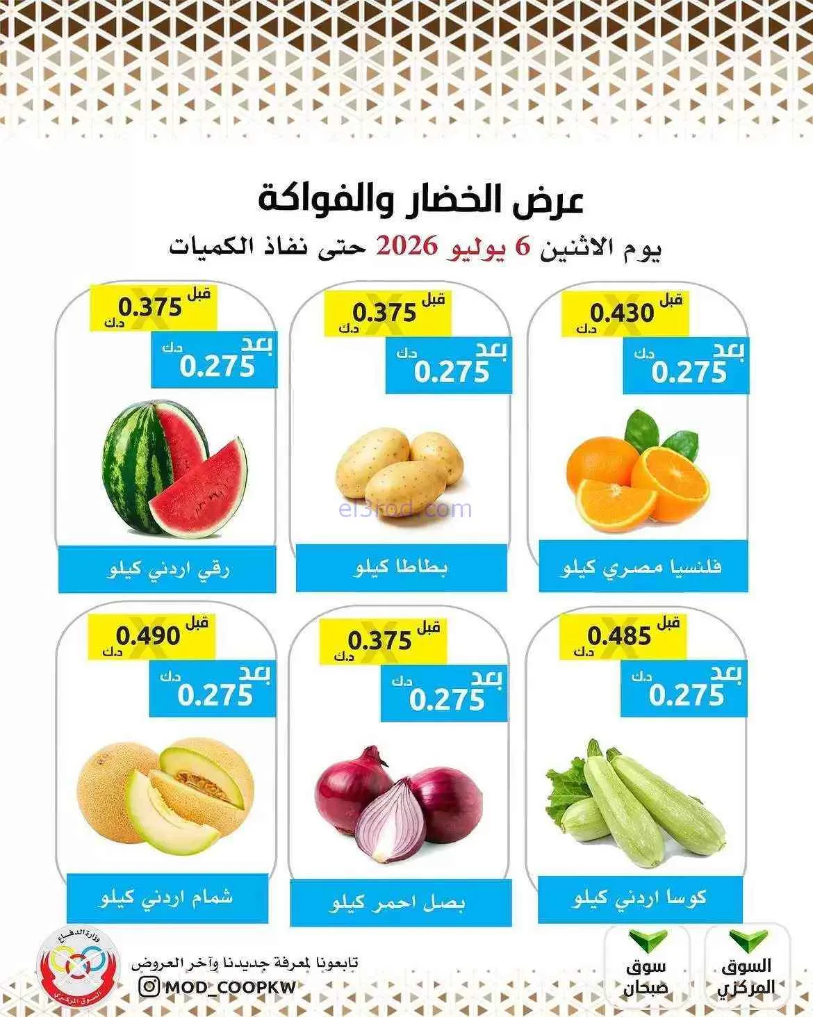عروض جمعية وزارة الدفاع الإستهلاكية|6-7-2026