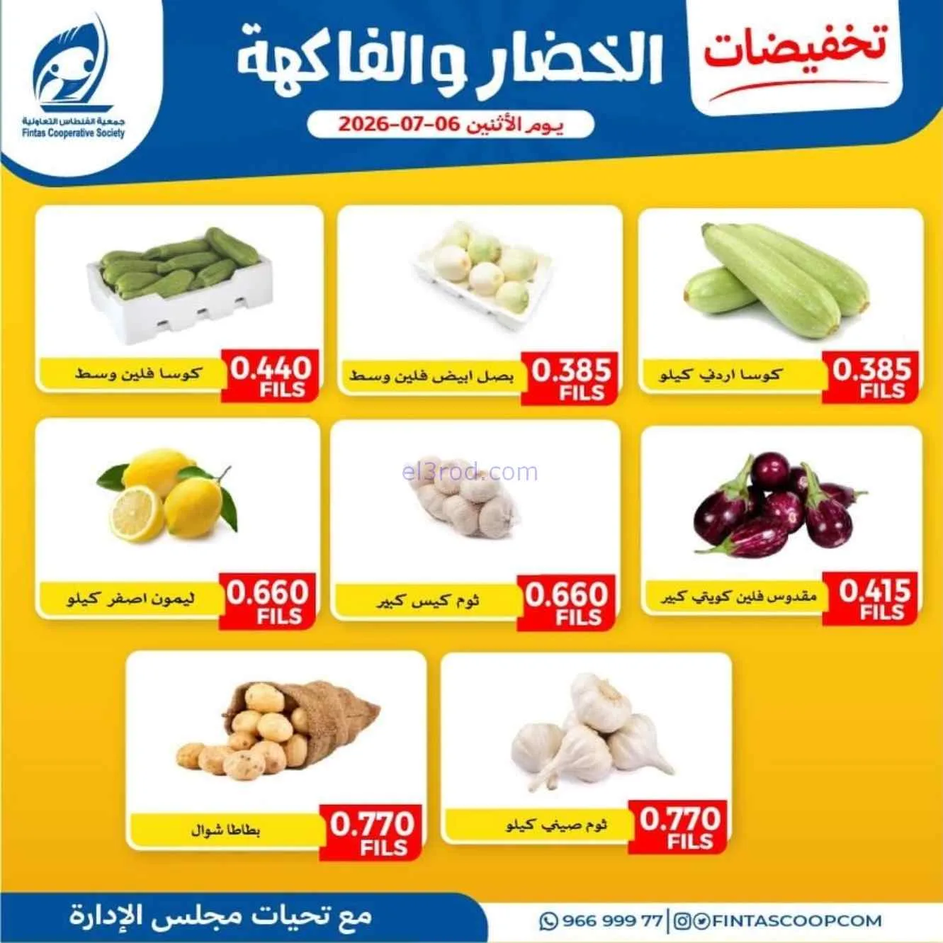 عروض جمعية الفنطاس التعاونية|6-7-2026