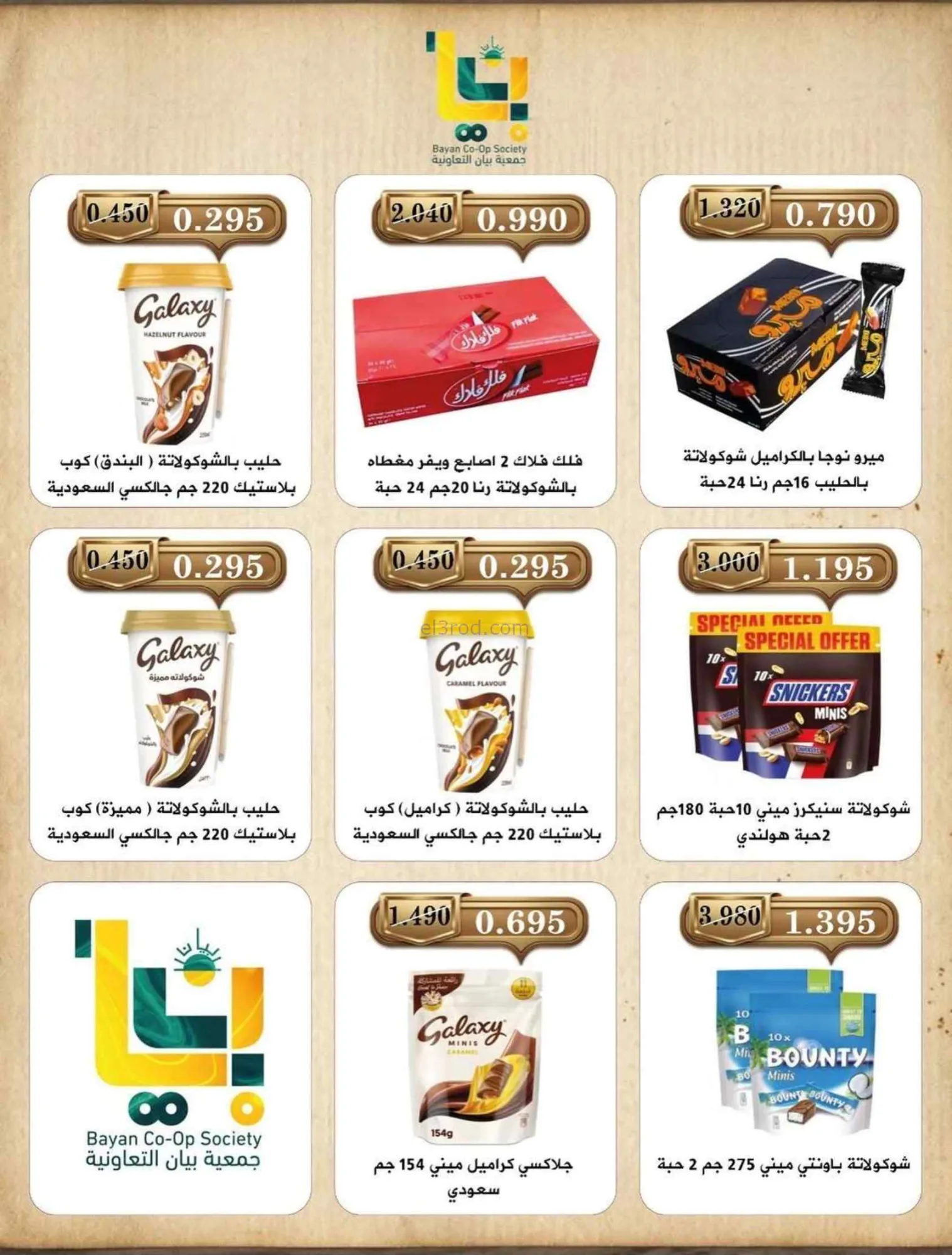عروض جمعية بيان التعاونية|7 حتى 8-7-2026