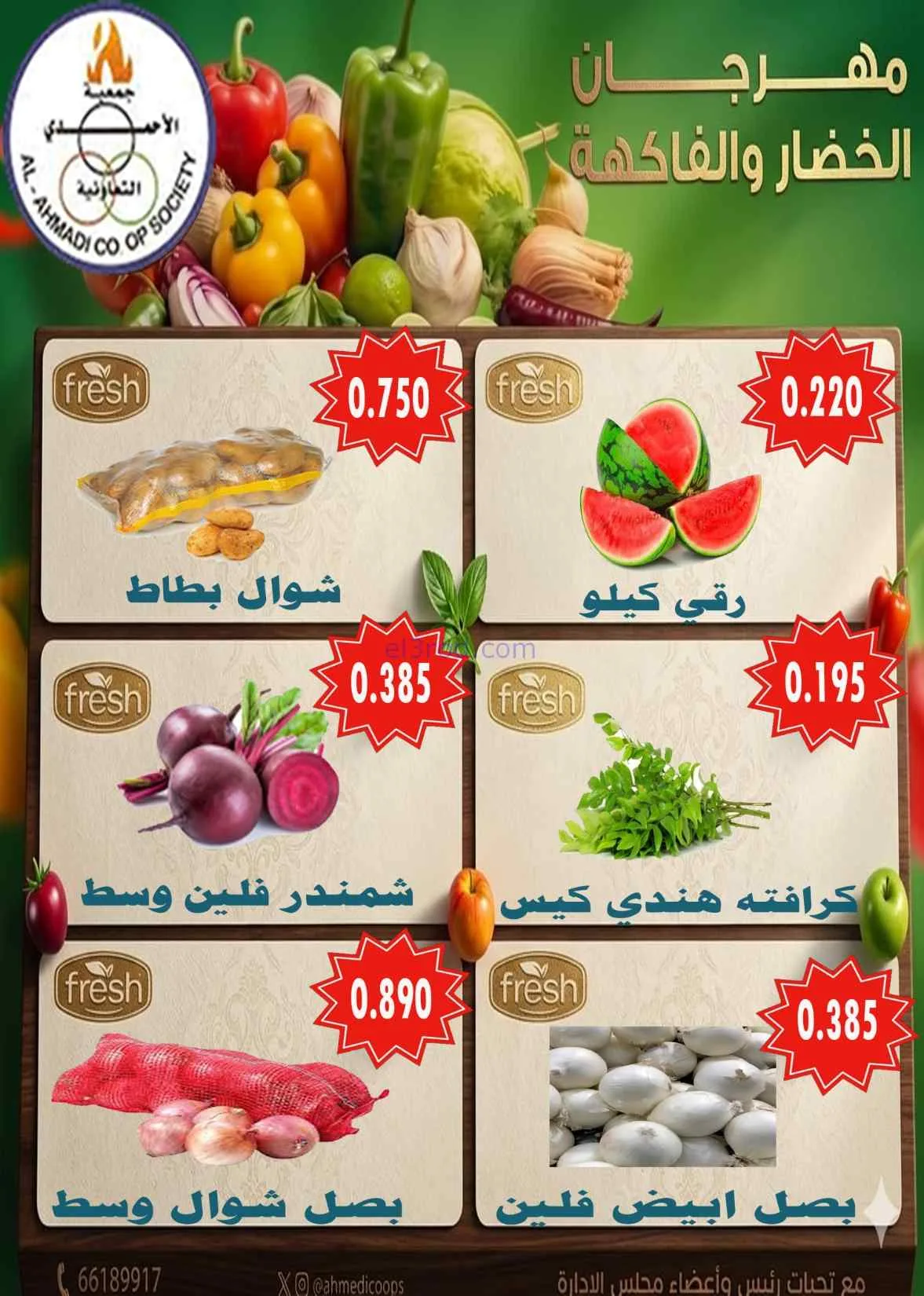 عروض جمعية الأحمدى التعاونية|الثلاثاء|7-7-2026