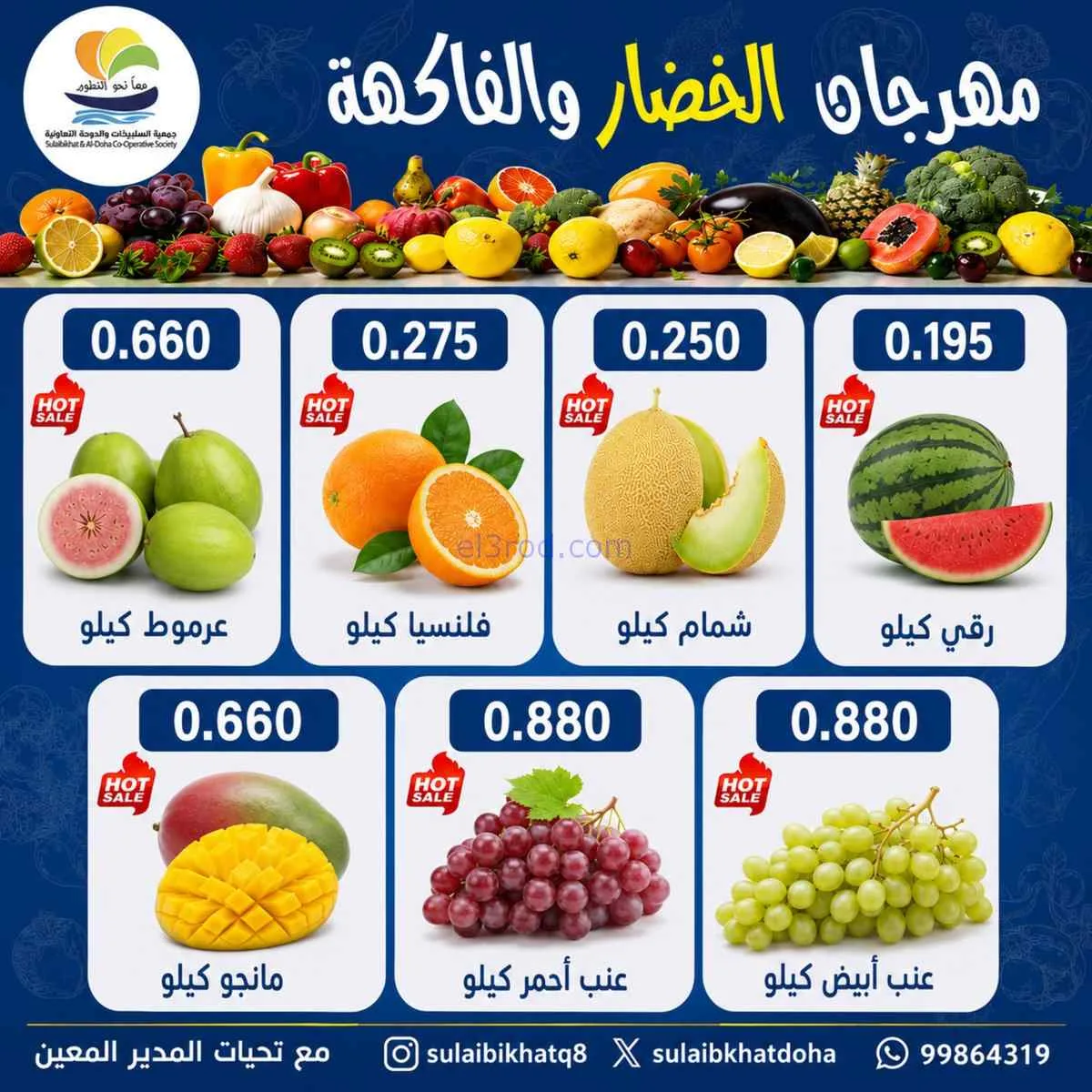 عروض جمعية الصليبخات والدوحة التعاونية|6-7-2026