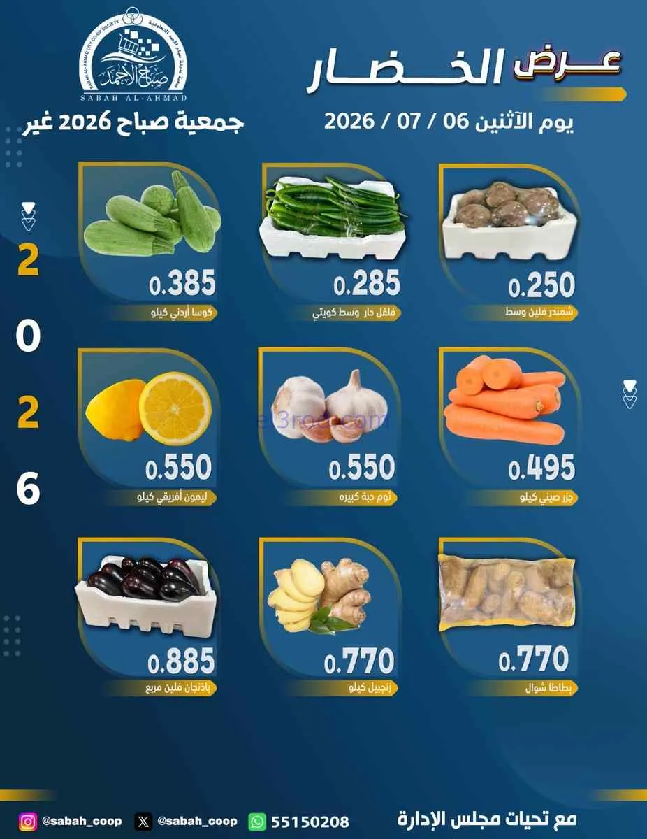 عروض جمعية صباح الاحمد التعاونية|6-7-2026