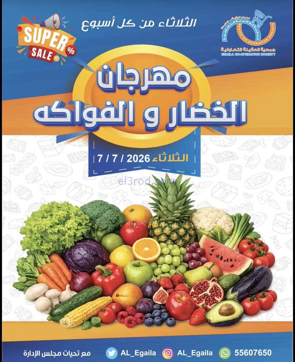 عروض جمعية العقيلة التعاونية|7-7-2026