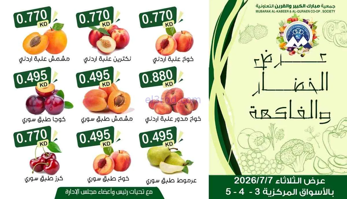 عروض جمعية مبارك الكبير والقرين تعاونية|7-7-2026