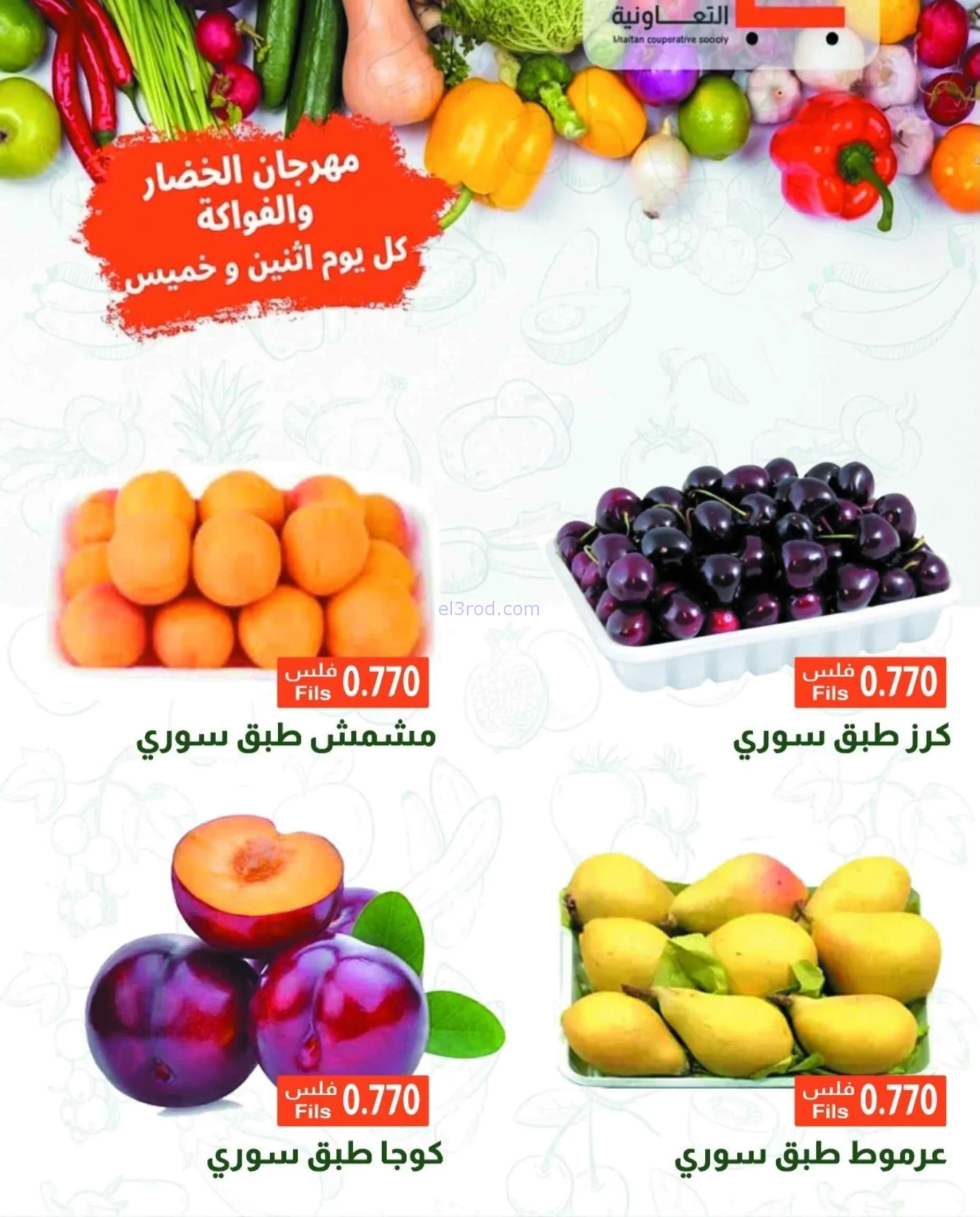 عروض جمعية خيطان التعاونية|6-7-2026