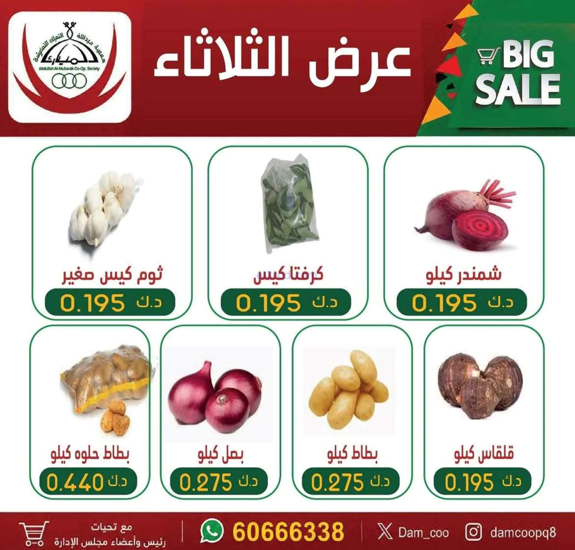 عروض جمعية عبد الله المبارك التعاونية|7-7-2026