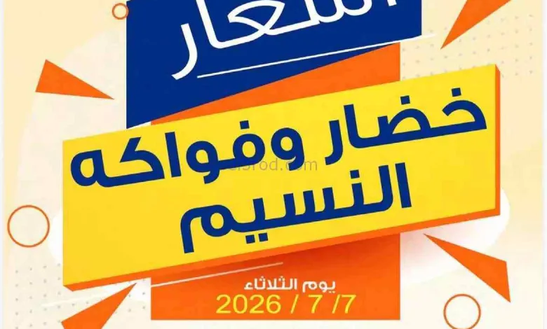 عروض جمعية النسيم التعاونية|7-7-2026 el3rod.com00003