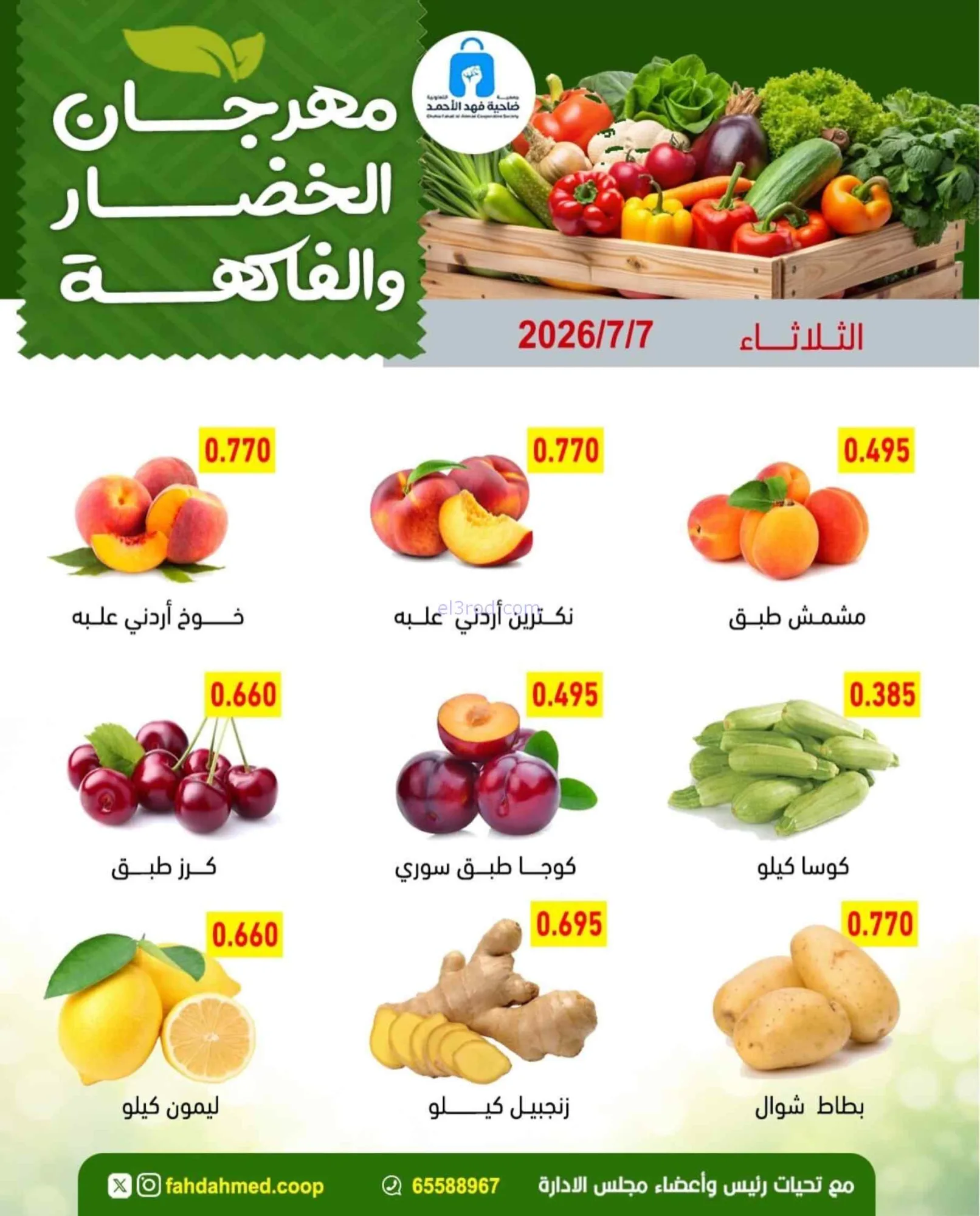 عروض جمعية فهد الأحمد التعاونية|7-7-2026