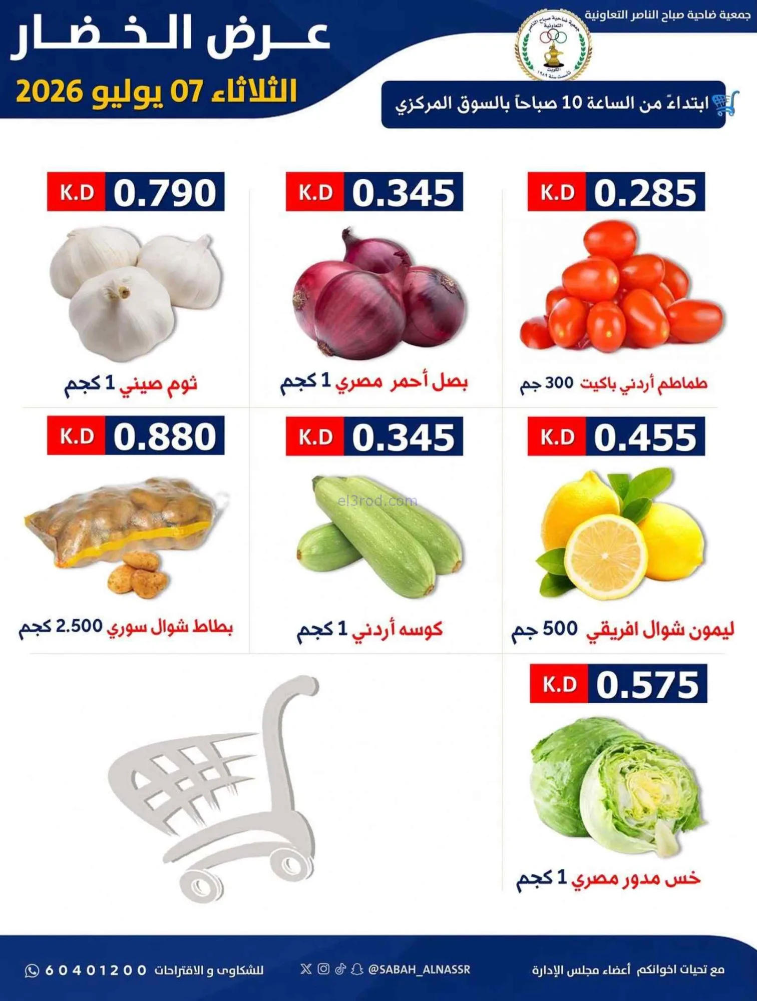 عروض جمعية صباح الناصر التعاونية|7-7-2026
