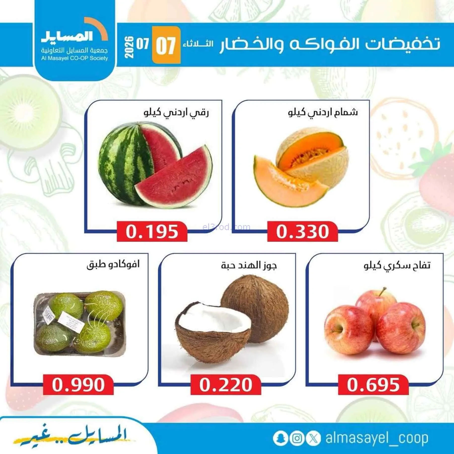 عروض جمعية المسايل التعاونية|7-7-2026