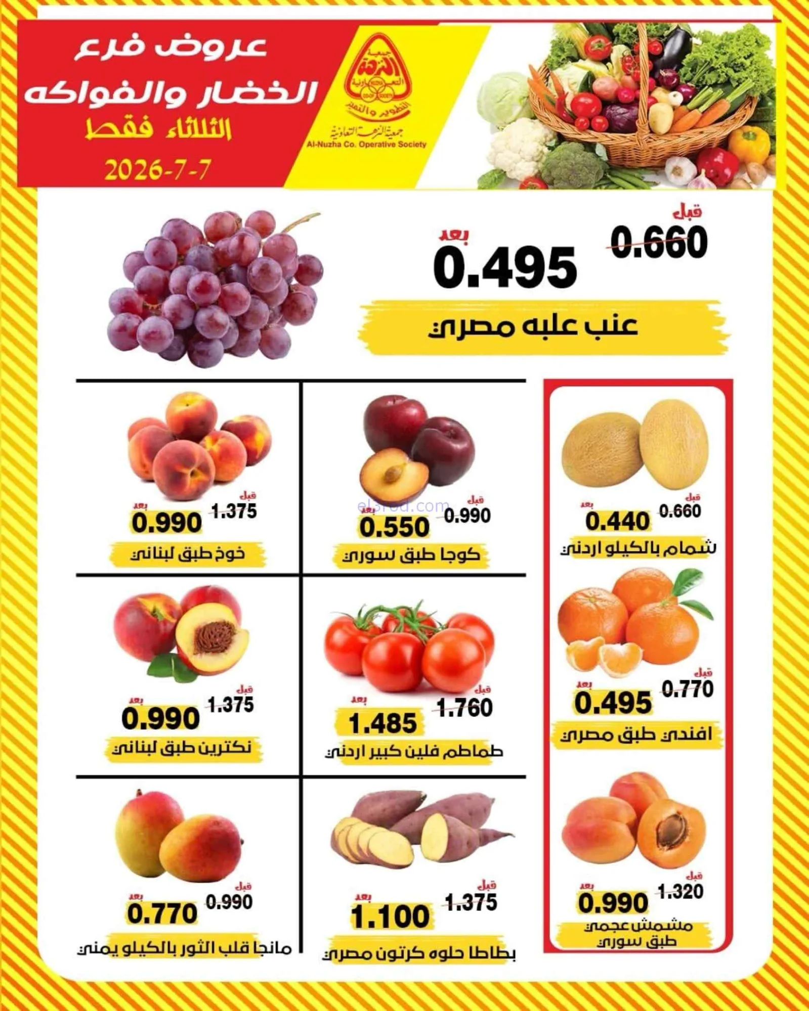 عروض جمعية النزهة التعاونية|7-7-2026