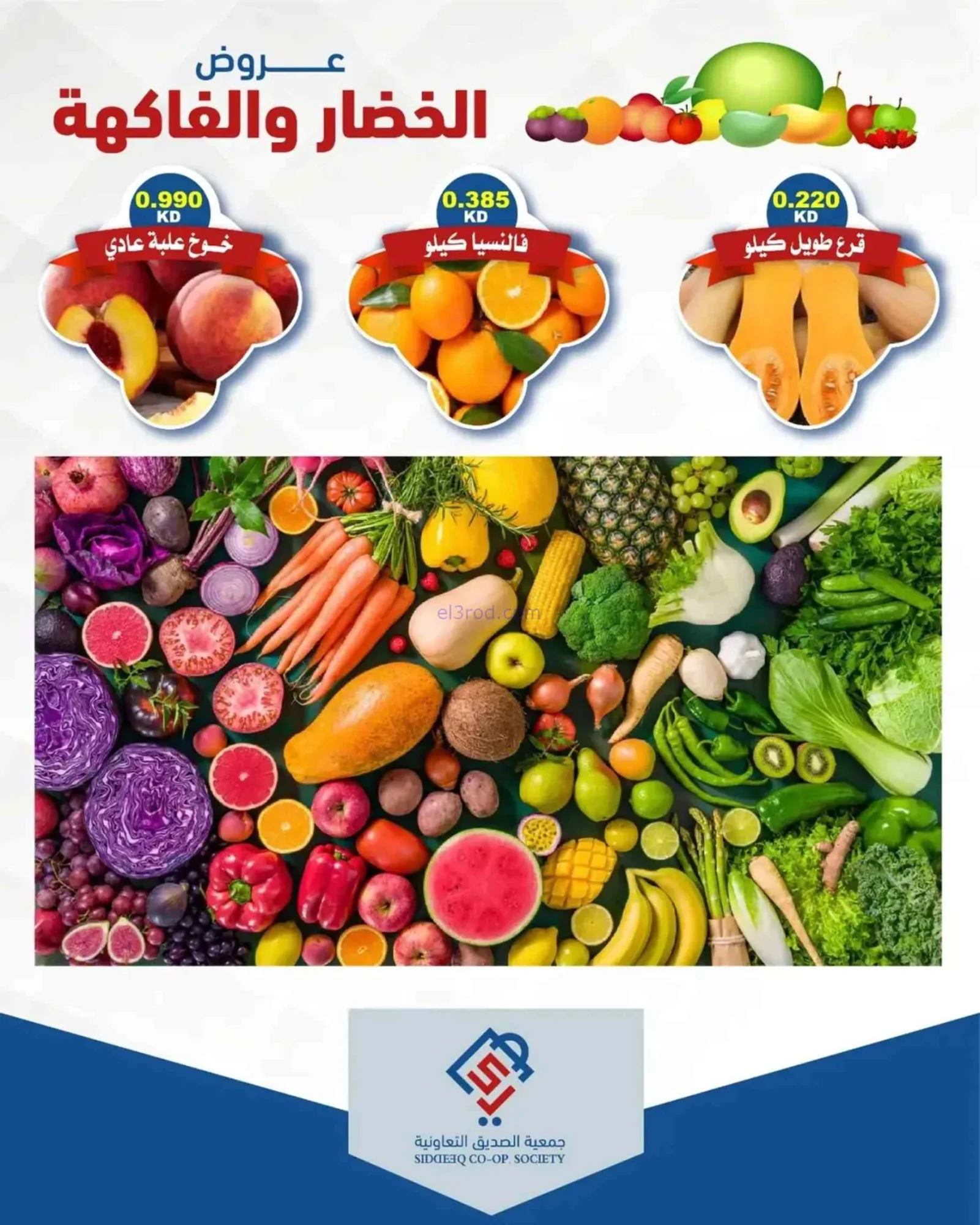 عروض جمعية الصديق التعاونية|7-7-2026