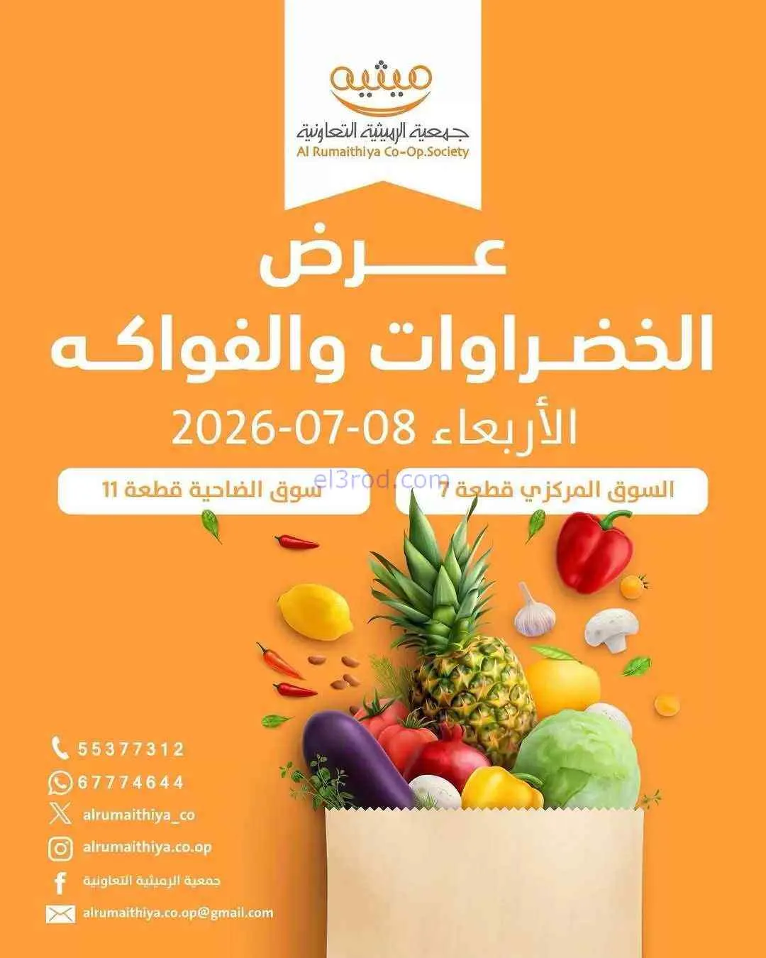 عروض جمعية الرميثية التعاونية|الاربعاء|8-7-2026