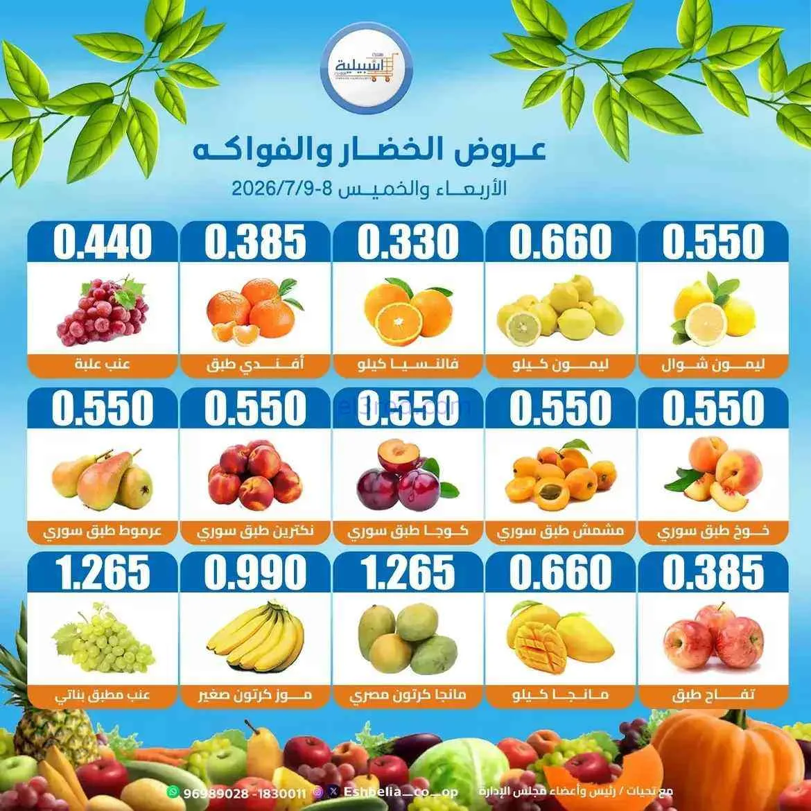 عروض جمعية اشبيلية التعاونية|8 حتى 9-7-2026