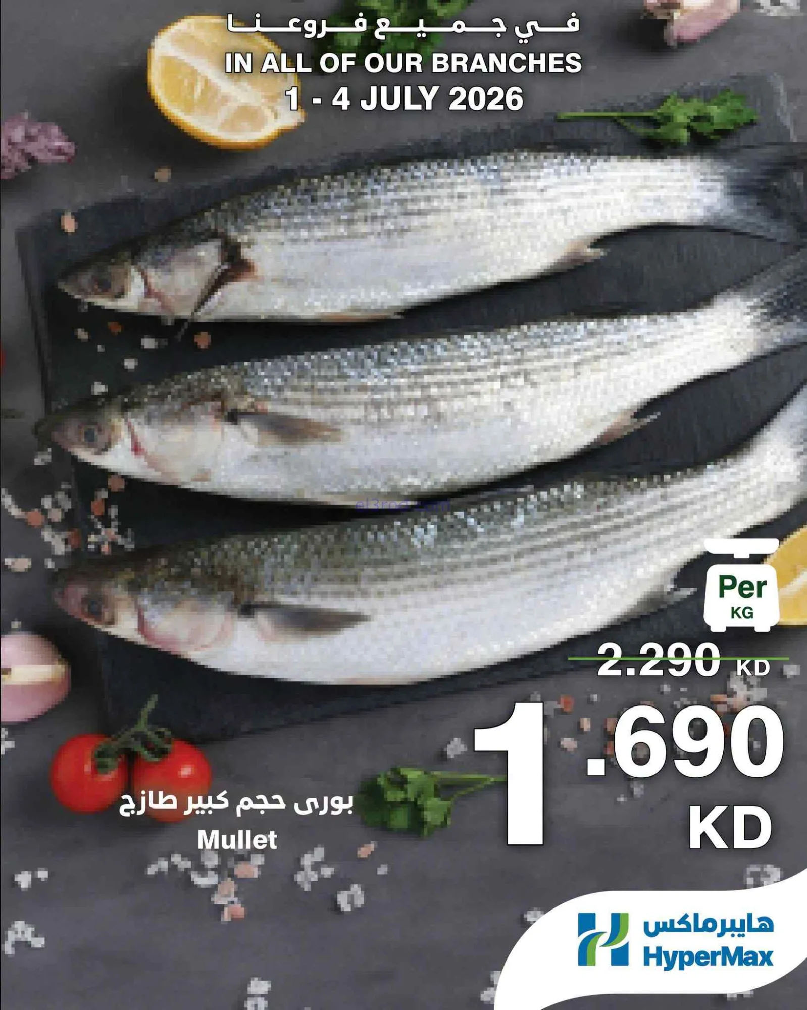 عروض هايبرماكس الكويت|فريشات|1 حتى 4-7-2026